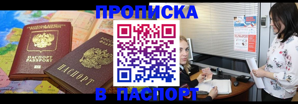 прописка паспорт в Новотроицке