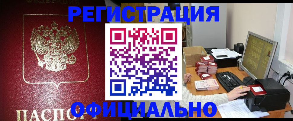 прописка законно в Новотроицке